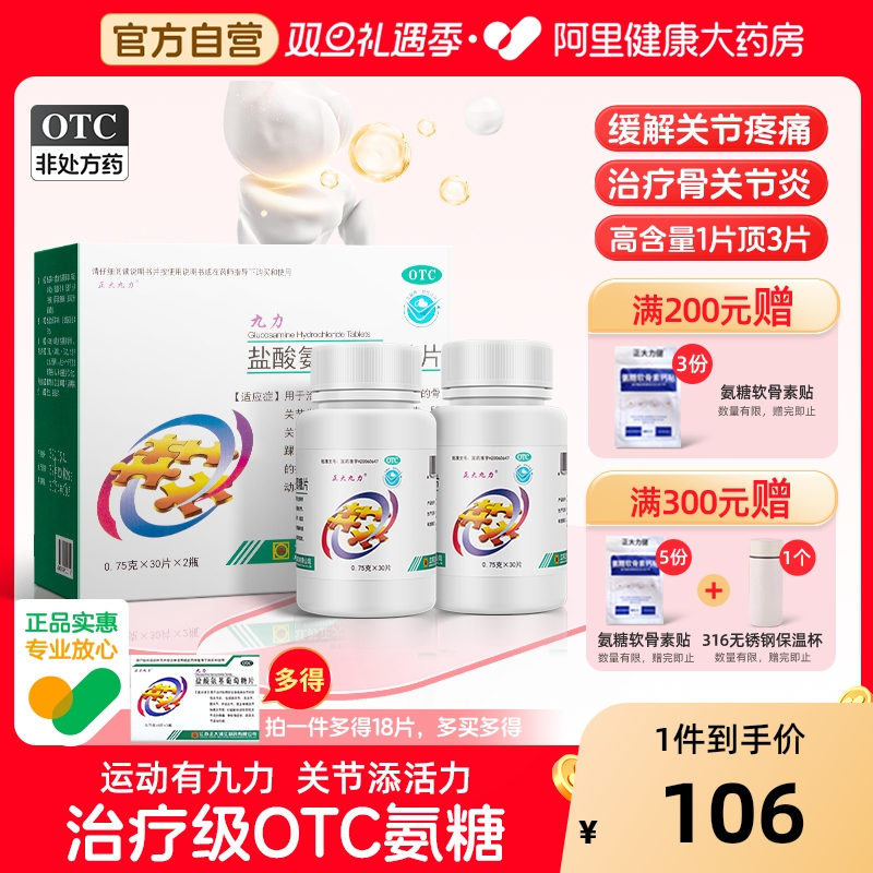 【自营】【正大九力】盐酸氨基葡萄糖片0.75g*12片/盒