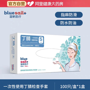 蓝帆一次性使用丁腈检查手套100只/盒医用独立包装无菌旗舰店