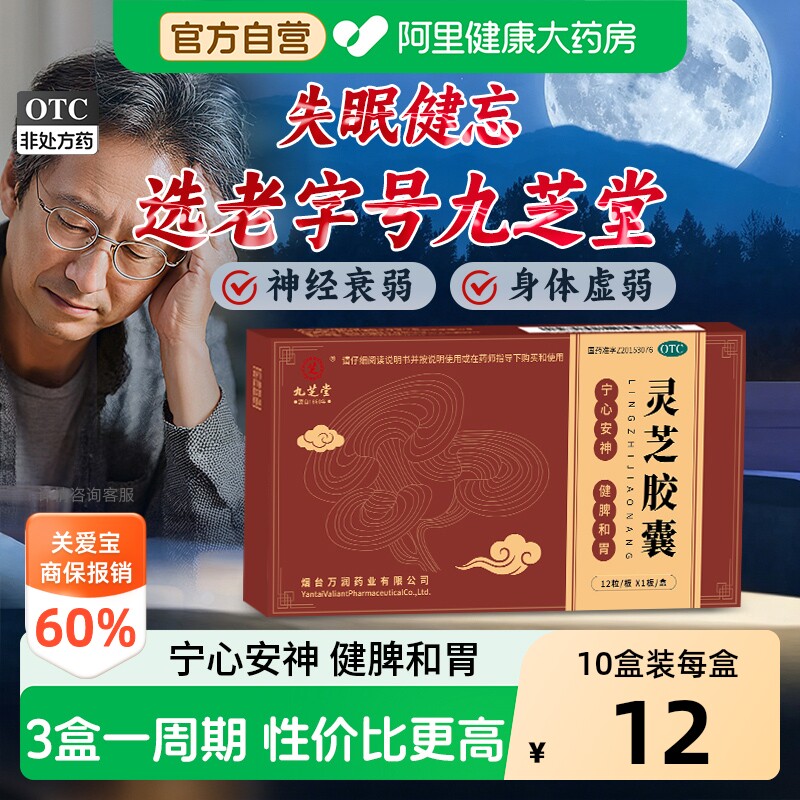 九芝堂灵芝胶囊健脑入睡失眠安眠安神官方旗舰店正品睡眠脑灵图片