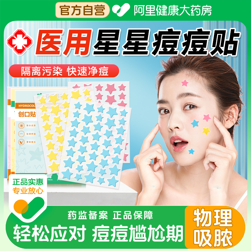 医用级星星痘痘贴人工皮吸脓贴