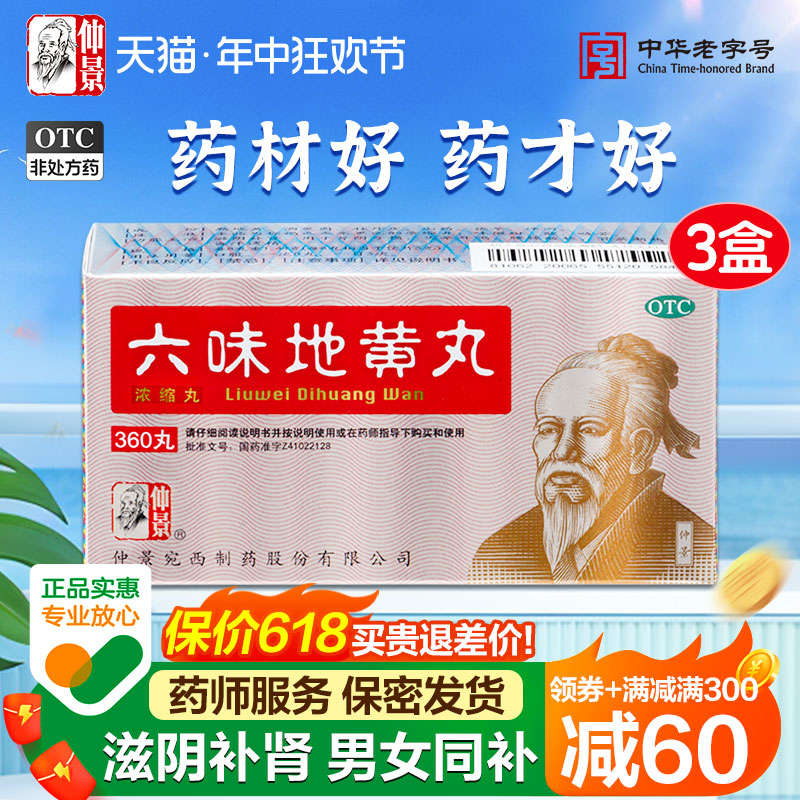 【仲景】六味地黄丸0.18g*360丸/盒包邮560丸/盒大规格划算滋阴补肾肾亏盗汗耳鸣