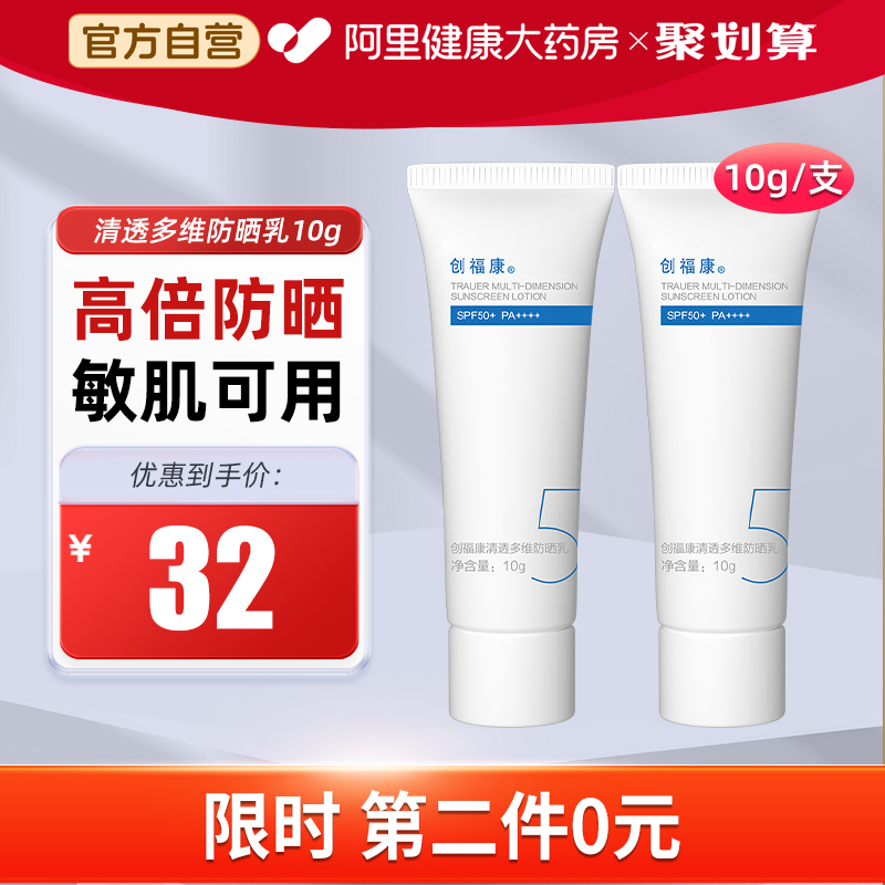 创福康清透多维防晒乳温和不油腻