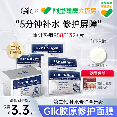 gik胶原修复补水保湿面膜第二代