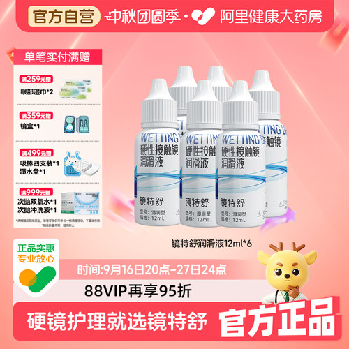 【阿里健康自营】镜特舒OK镜润滑液12ml六瓶装RGP隐形眼镜保湿