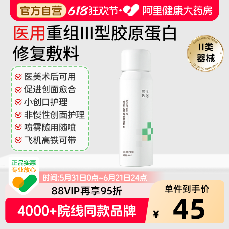 医用重组Ⅲ型胶原蛋白修复喷雾