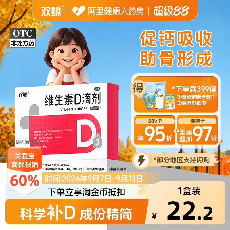 【自营】[双鲸]维生素D滴剂400IU*24粒/盒佝偻病发育迟缓补钙儿童补钙补充维生素图片