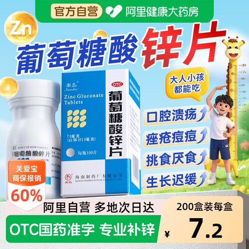 【自营】[南岛]葡萄糖酸锌片70mg*100片*1瓶/盒