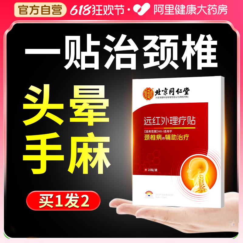 北京同仁堂颈椎贴颈椎病专用贴膏压迫神经头晕脑供血不足特效膏药 医疗器械 膏药贴（器械） 原图主图