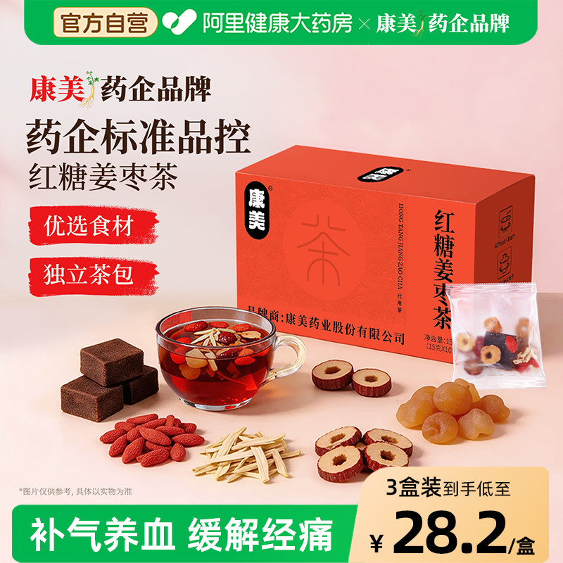 康美红糖姜枣茶大姨妈生姜红枣暖宫茶小袋装桂圆枸杞茶官方旗舰店