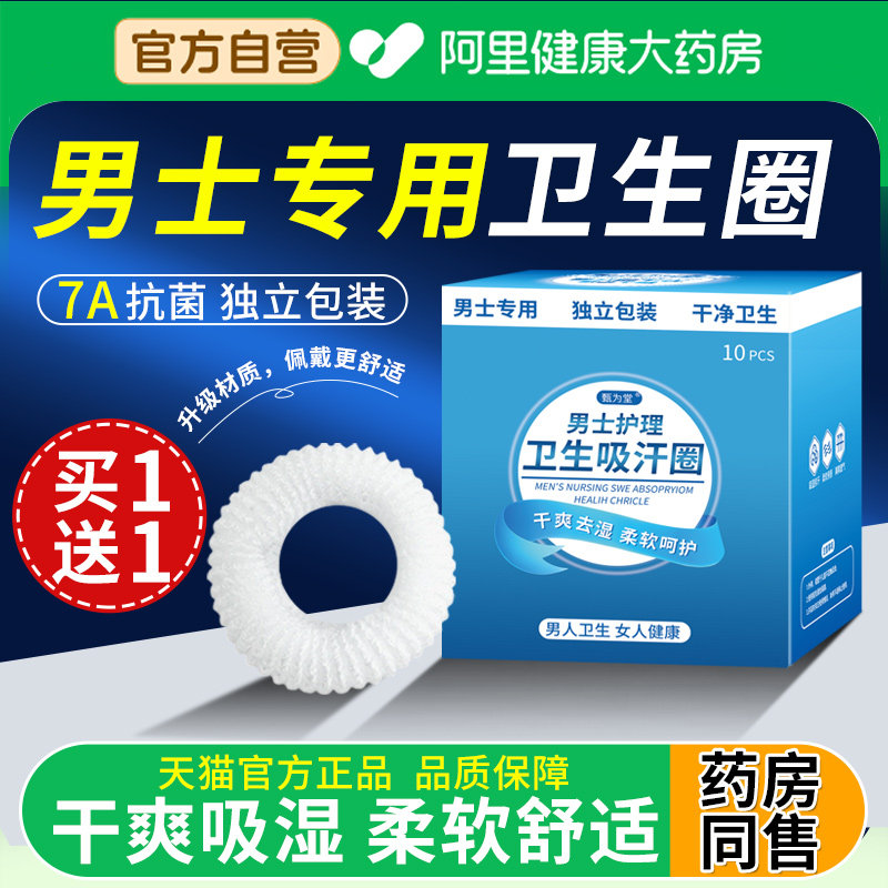 【阿里自营】男士卫生圈