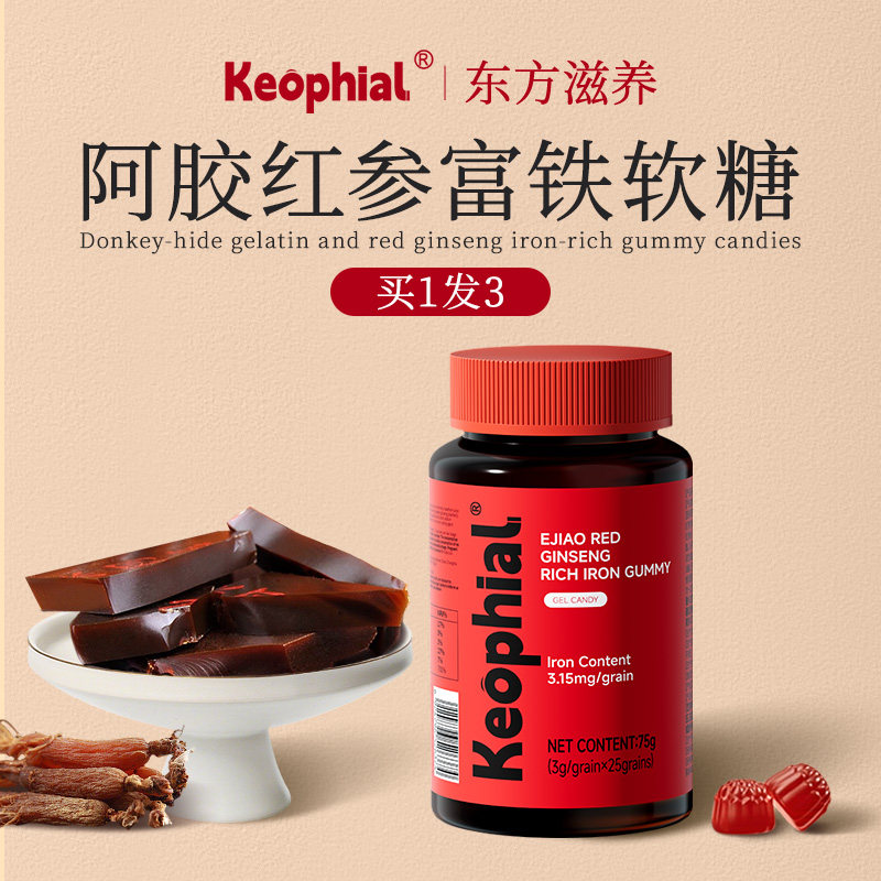 KEOPHIAL阿胶红参补铁软糖富铁元素补血贫血成人女性气血铁剂官方,保健食品/膳食营养补充食品,锌/铁/硒,淘宝优惠券,粉丝福利购,淘宝优惠卷