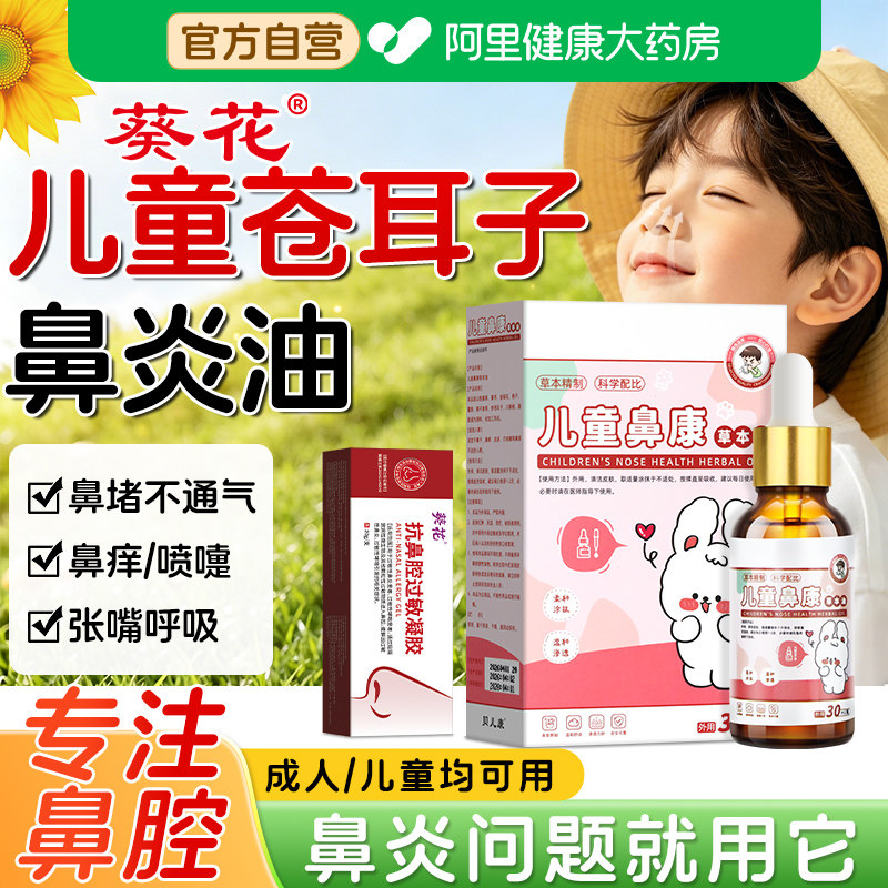 葵花儿童推拿按摩精油苍耳子鼻炎油鼻舒贴鼻炎凝胶专用通鼻舒图片