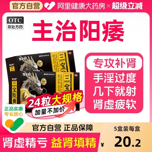 【自营】【恒玉佳】三宝胶囊0.3g*24粒/盒⭐补肾延时壮阳补气血早泄治疗