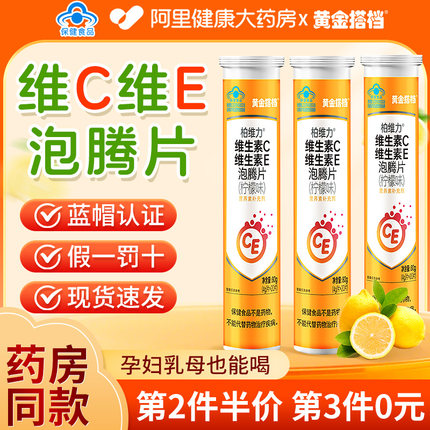 黄金搭档维生素C泡腾片VC电解质饮料E成人孕妇乳母正品官方旗舰店