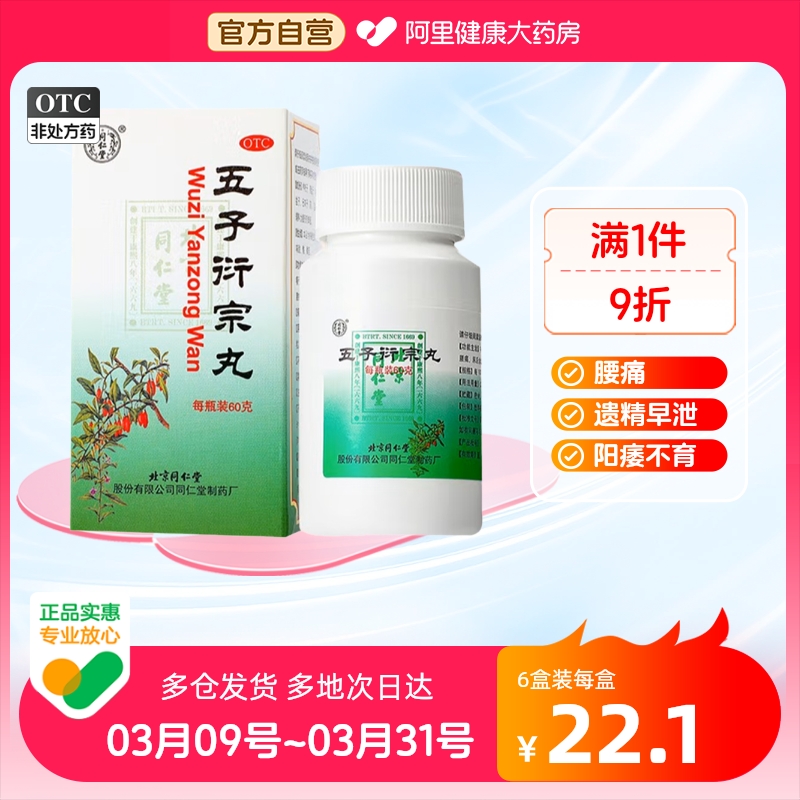 【同仁堂】五子衍宗丸60g*1瓶/盒【3盒装】腰痛补肾益精遗精早泄阳痿肾虚