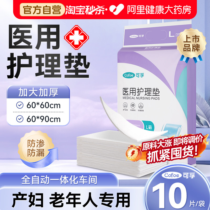 可孚医用护理垫产妇专用产褥垫月经隔尿垫成人60x90老年人一次性