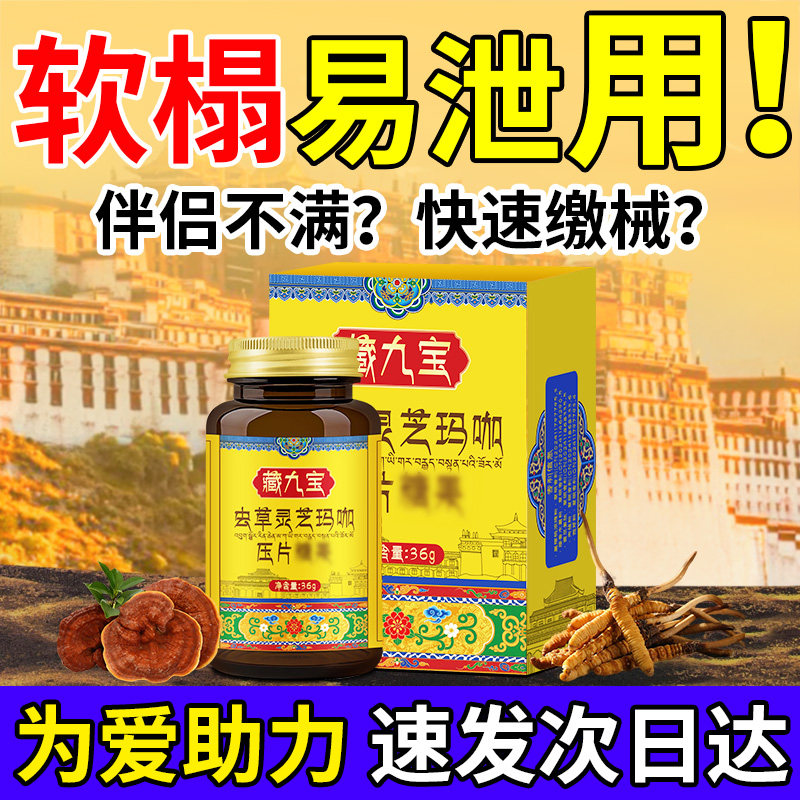 藏方虫草灵芝玛咖男性强肾持久时间短硬度差脱敏玛咖片