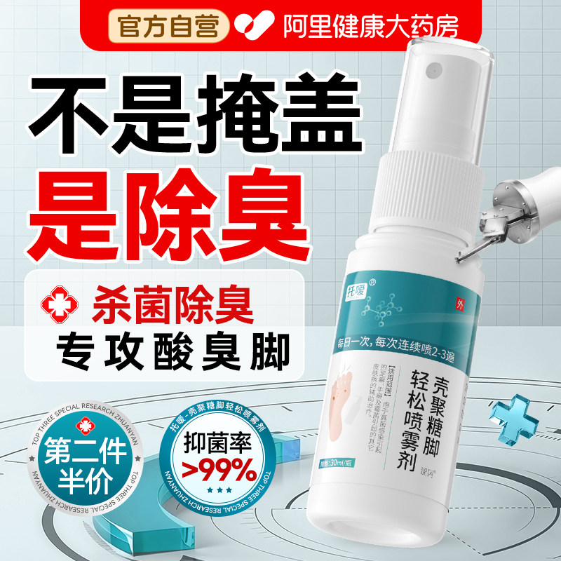 去脚汗脚除臭脚臭喷雾剂防脚气臭脚出汗止汗酸臭脚臭粉官方正品 - 实物图
