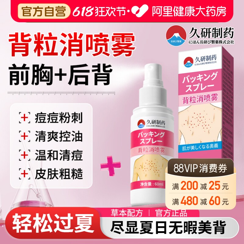 日本久研背粒消官方旗舰店马拉色菌前胸后背部长痘痘喷雾胸前去除