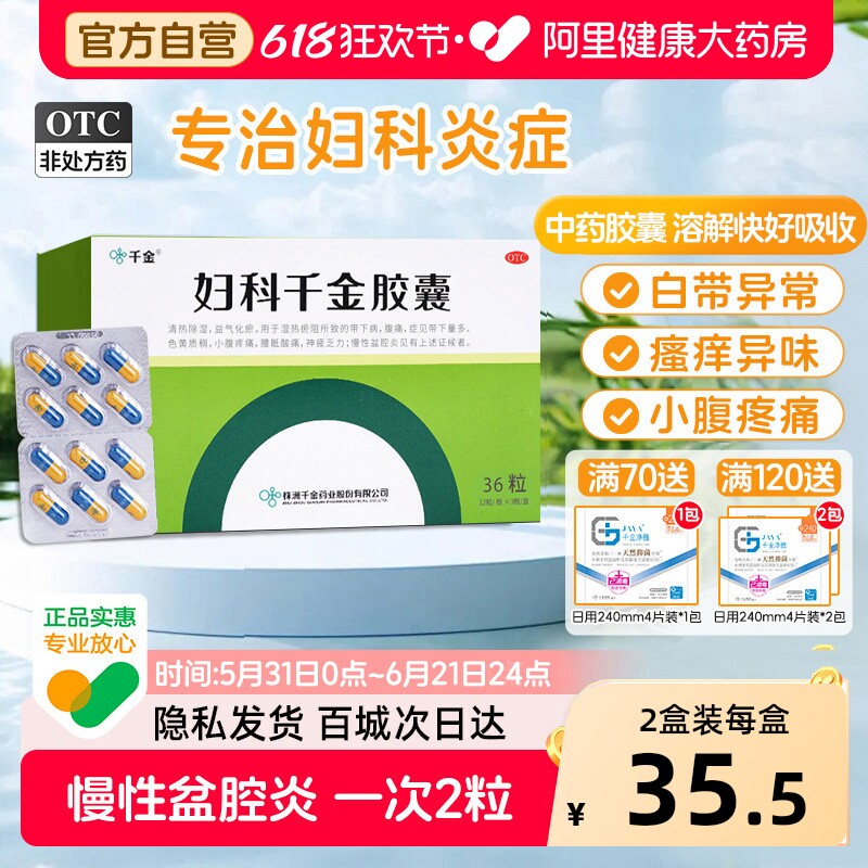 千金妇科胶囊36粒正品妇科炎症阴道炎慢性盆腔炎口服霉菌白带消炎