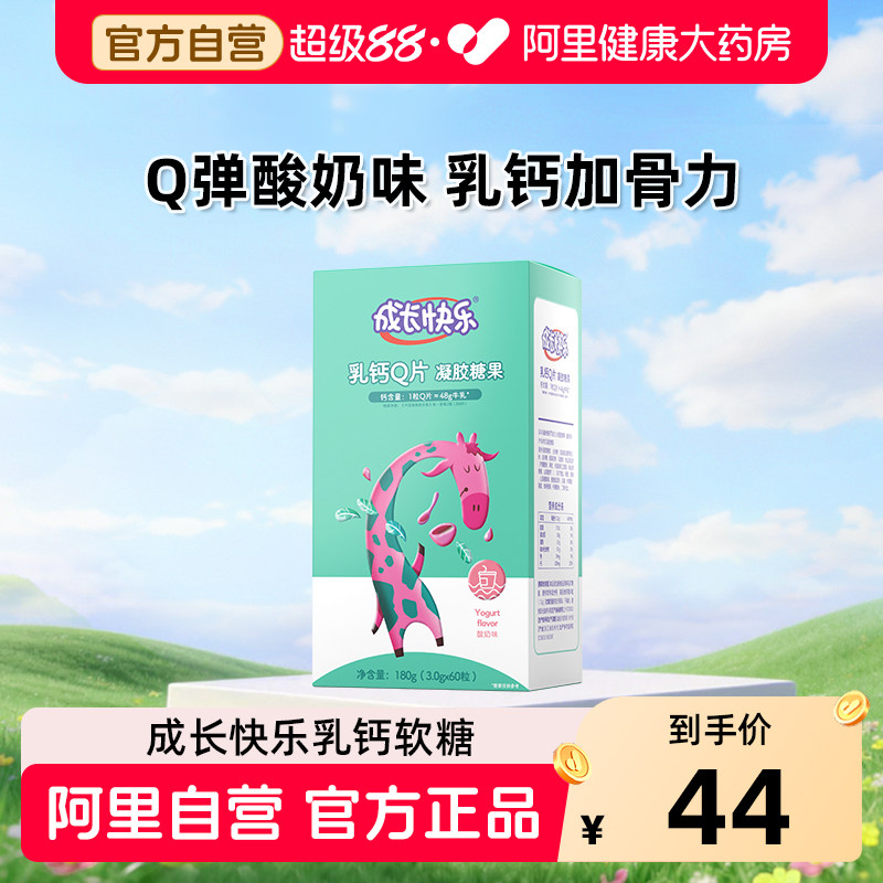 成长快乐乳钙凝胶糖果儿童钙片软糖补钙青少年官方正品旗舰店营养
