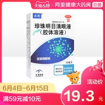 Lozhu pearl eye drops gel solution 10ml * 1 / box vision fatigue chronic conjunctivitis trachoma