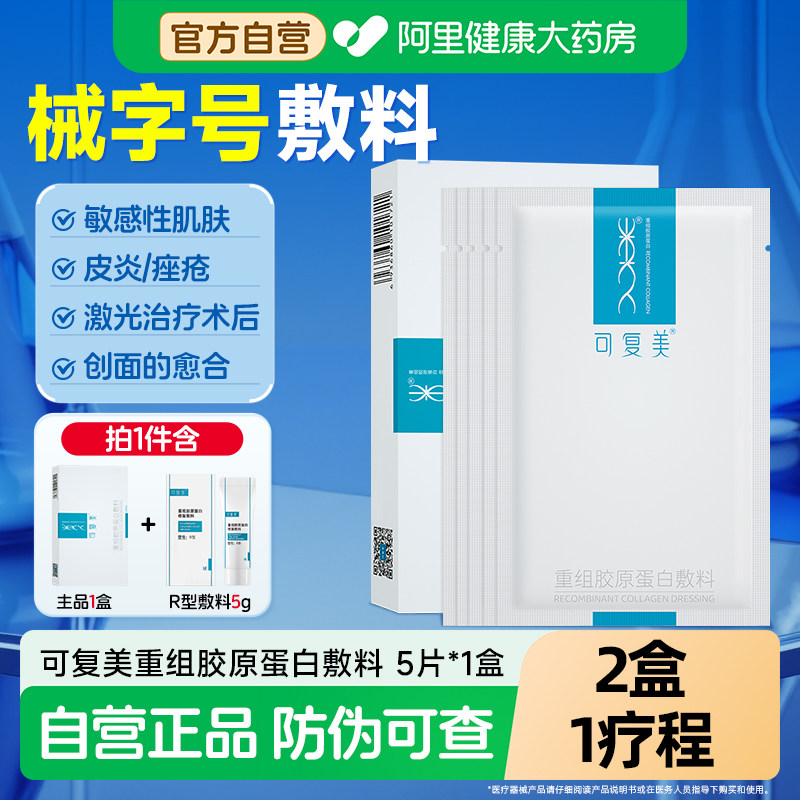 可复美械字号重组胶原蛋白5片/盒医用敏感肌肤术后修复敷料非面膜