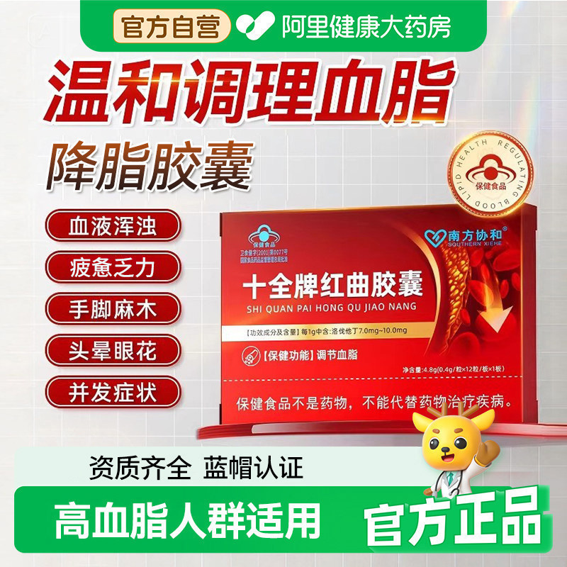 南方协和十全牌红曲胶囊降脂头晕眼花辅助调节血脂官方旗舰店正品