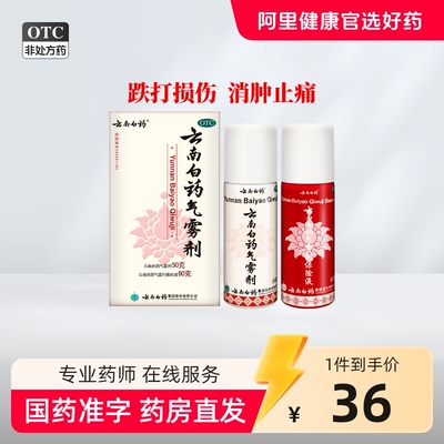 云南白药气雾剂喷50g60g风湿跌打损伤活血化淤舒筋消肿止痛喷雾剂