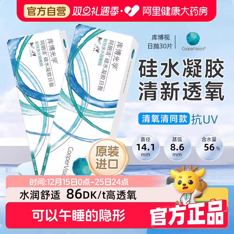 【清氧清同款】库博光学硅水凝胶日抛30片