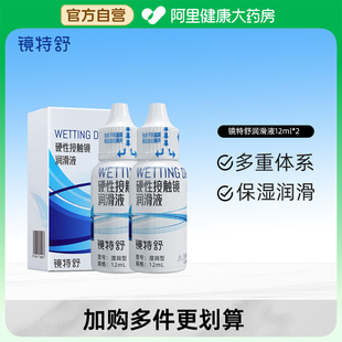 鏡特舒OK鏡硬性接觸鏡潤滑液12ml 2角塑RGP保濕 阿里健康自營