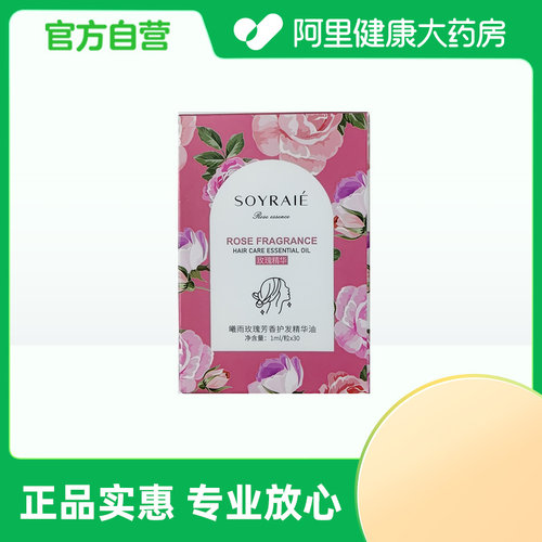 【阿里健康自营】曦雨玫瑰芳香护发精华油1ml/粒x30