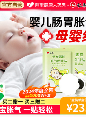 仁和胀气贴婴儿小儿防肠胀气贴肠胀气新生儿排气宝宝肚脐贴足贴
