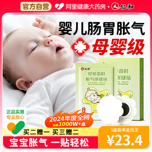 仁和胀气贴婴儿小儿防肠胀气贴肠胀气新生儿排气宝宝肚脐贴足贴