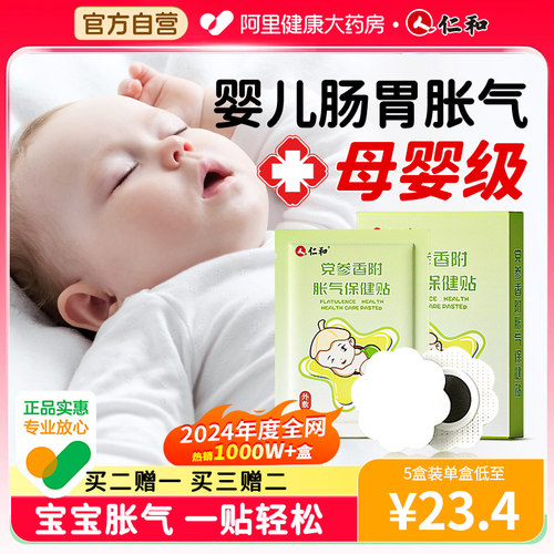 【爆卖1000W+】仁和婴幼儿胀气贴