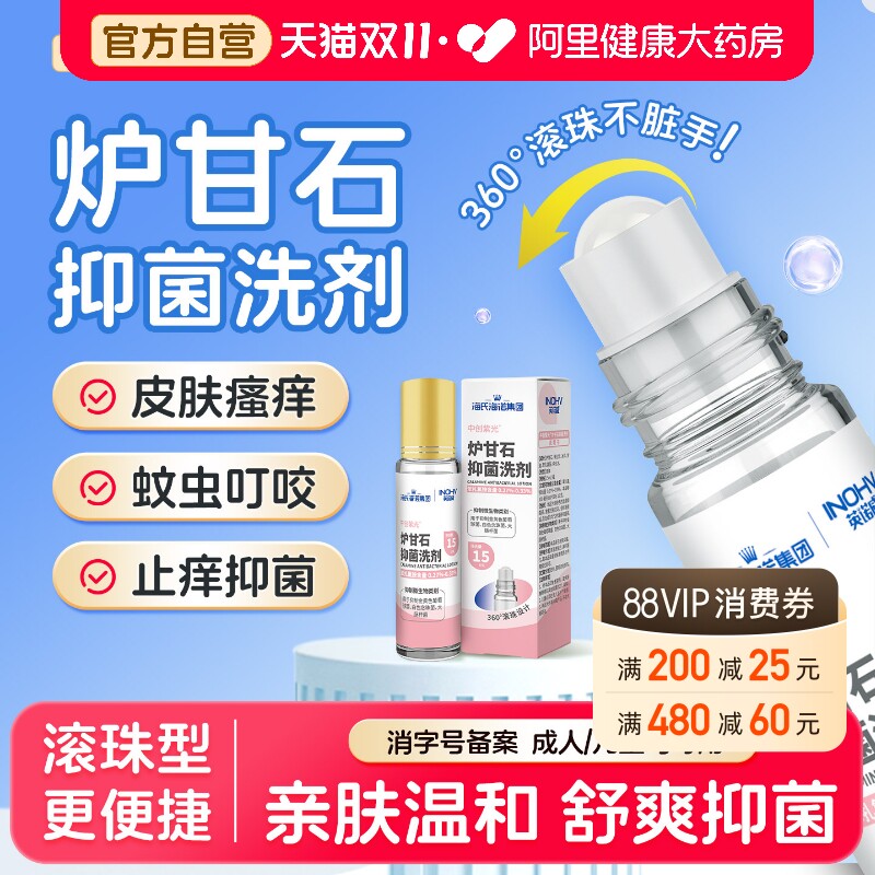 海氏海诺炉甘石抑菌洗剂滚珠儿童专用蚊虫叮咬疹子皮肤止痒正品