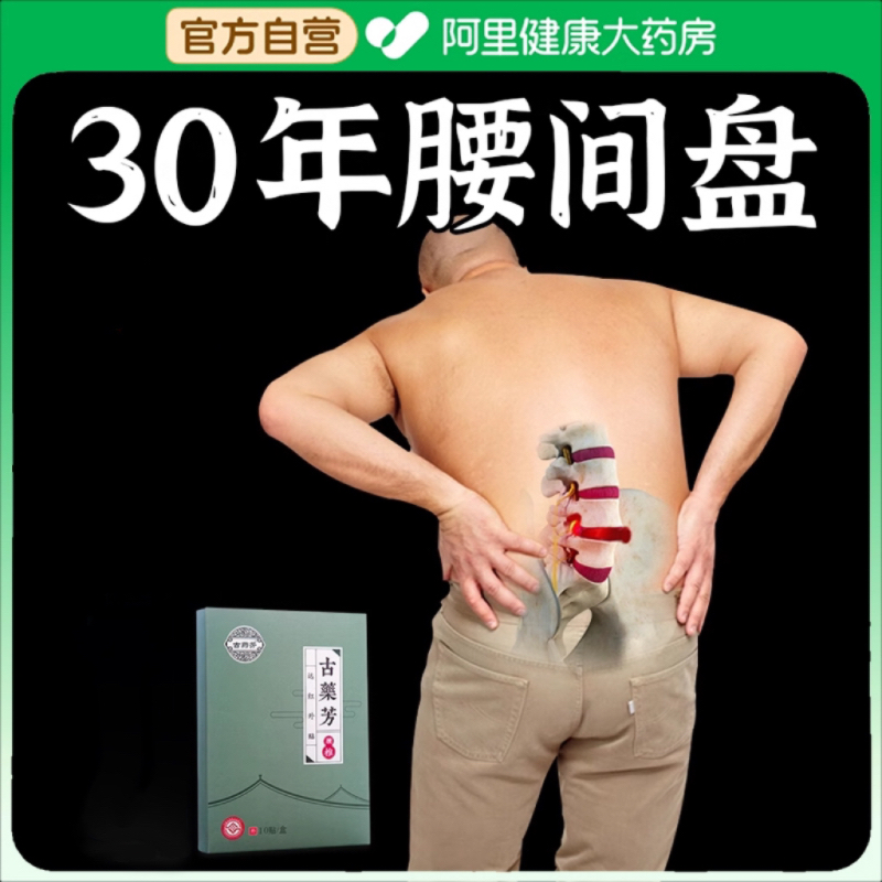 非物质文化遗产腰椎专用治疗贴