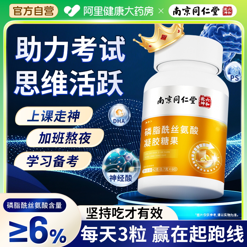 南京同仁堂磷脂酰丝氨酸青少年记忆力儿童中老年专注凝胶糖果42克