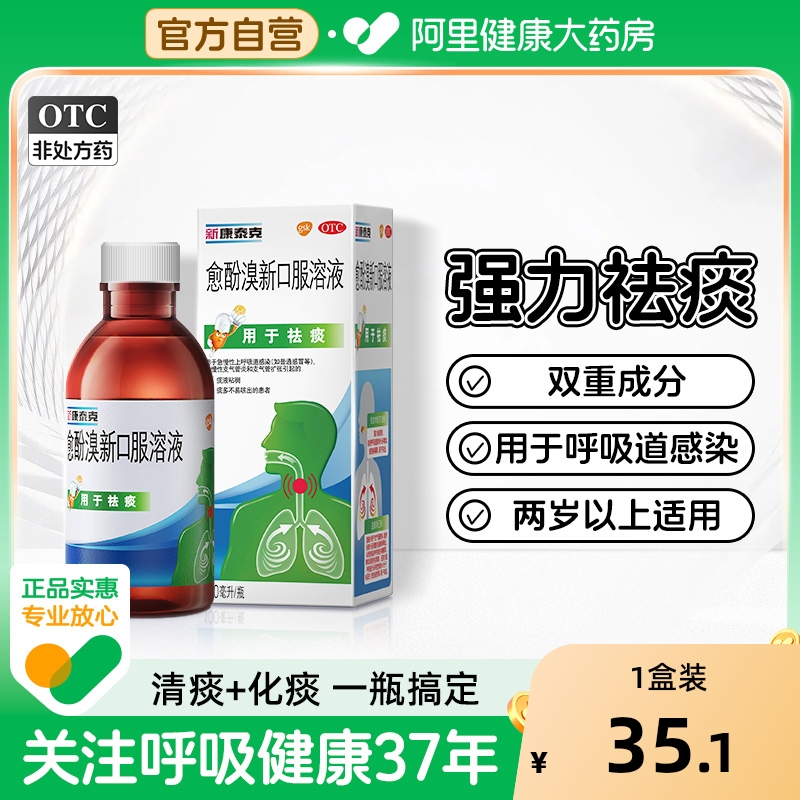 【自营】【新康泰克】愈酚溴新口服溶液0.08%2%*100ml*1瓶/盒