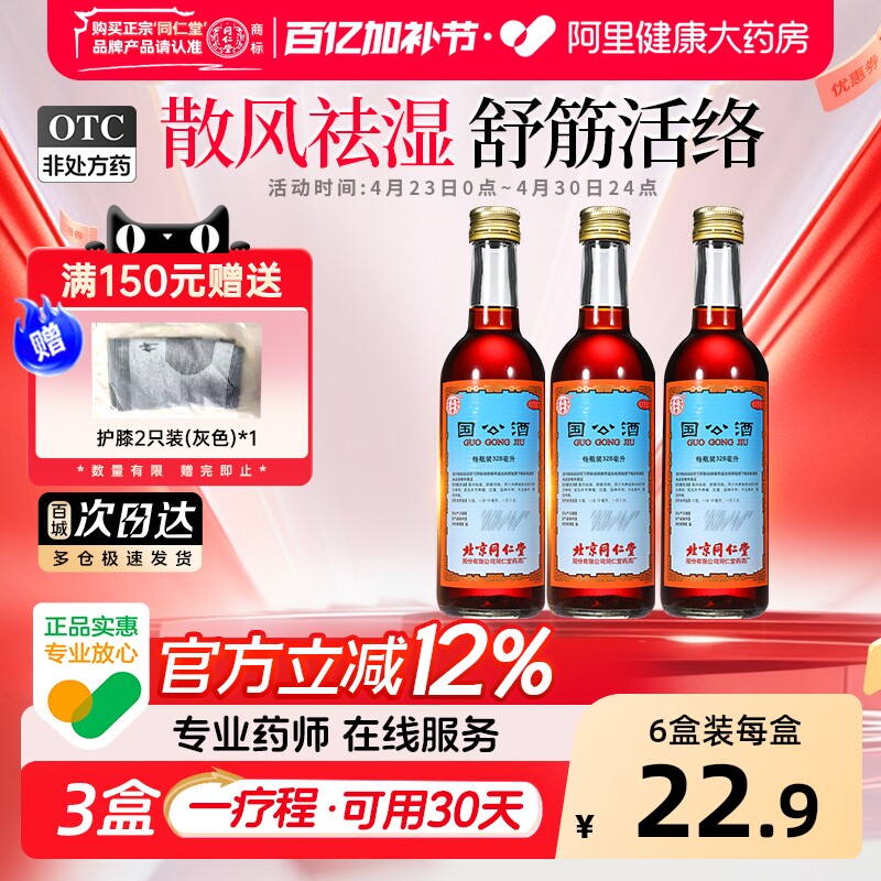 同仁堂国公酒北京同仁堂正品药酒舒筋活络腰腿痛风湿关节疼痛官方