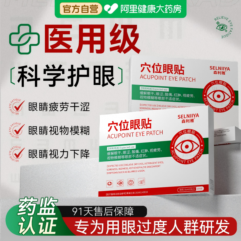 【青海藏医药业】中医用穴位眼贴改善眼部疲劳滋润干涩青少年儿童
