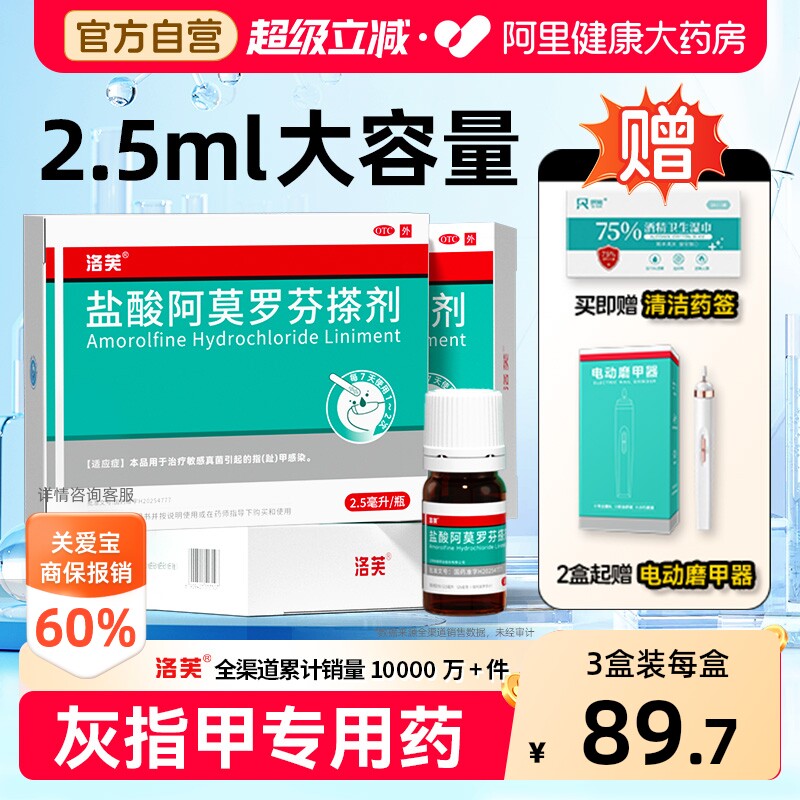 【自营】[洛芙]盐酸阿莫罗芬搽剂5%*2.5ml*1瓶/盒灰指甲专用药