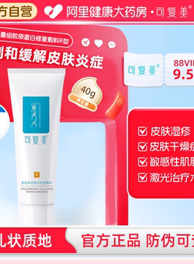 可复美 重组胶原蛋白修复敷料 敏感肌创面保护愈合乳液状R型40g