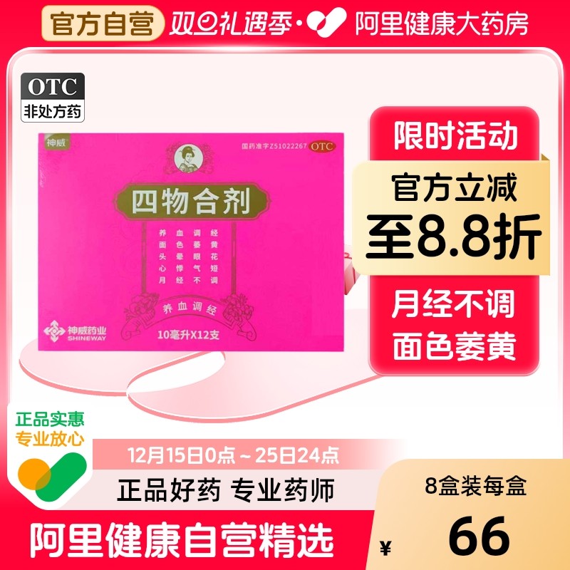 【自营】【神威】四物合剂10ml*12支/盒