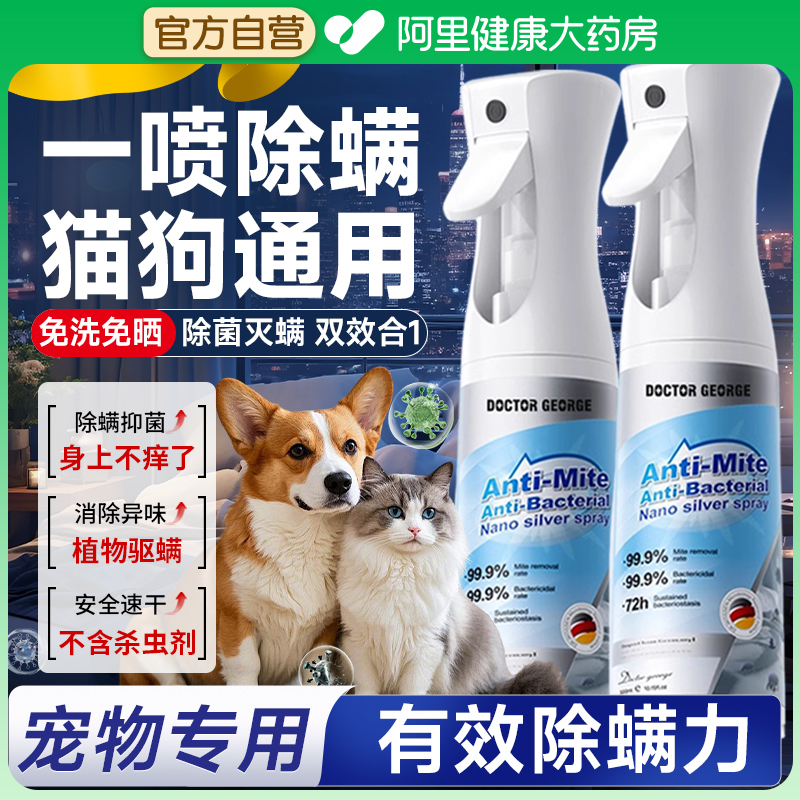 除螨除菌喷雾官方旗舰床上去螨虫宠物杀菌神器猫咪狗狗除虫消毒B