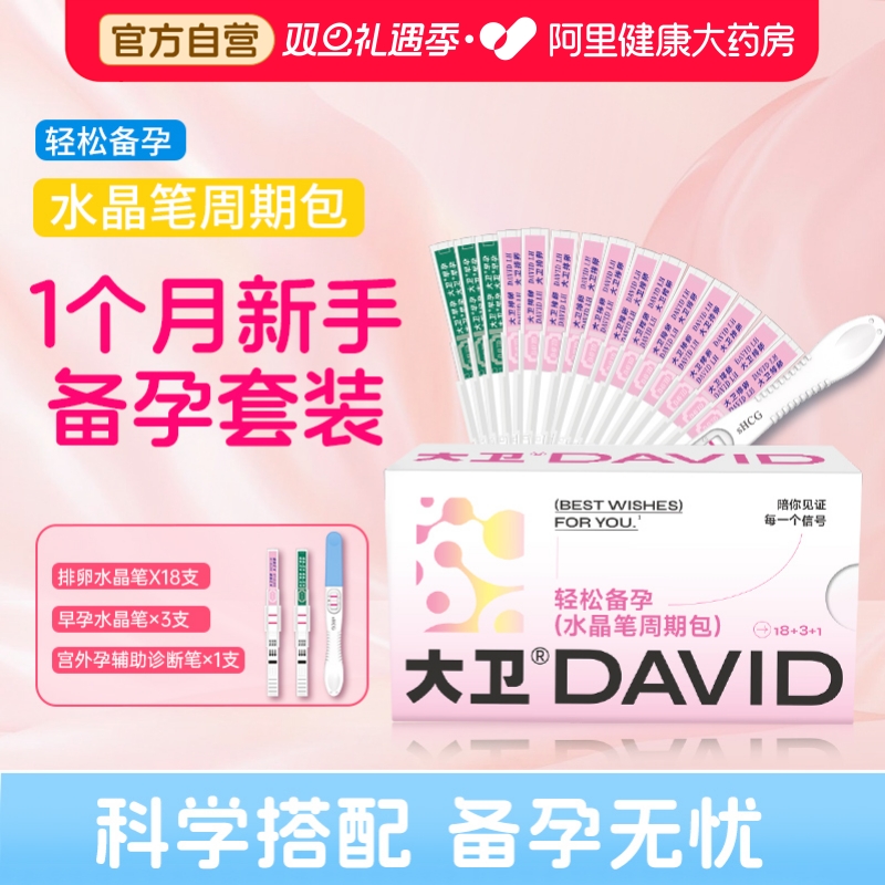 大卫LH、HCG检测试纸(胶体金法)排卵水晶18+早孕水晶3+宫外孕1