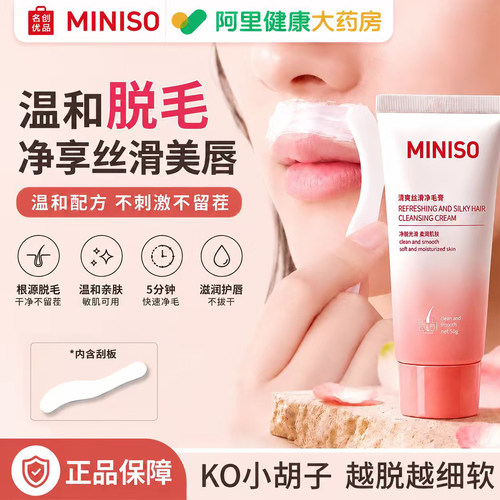 名创优品脱毛膏温和不留黑点