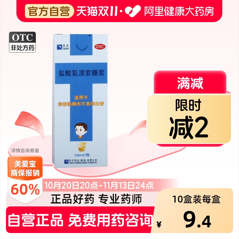 天大盐酸氨溴索糖浆儿童化痰化痰止咳口服液咳嗽官方小儿溶液药房