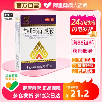 【瑞辉】熊胆滴眼液5ml*1瓶/盒角膜炎清热解毒清热结膜炎消炎