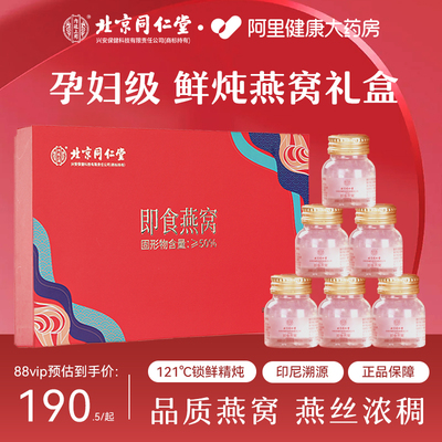 北京同仁堂内廷上用鲜炖燕窝即食孕妇营养节日送礼好吃的好吃的正
